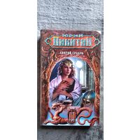 Юрий Никитин. СВЯТОЙ ГРААЛЬ // Цикл: Трое из леса