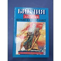 Библия в пересказе для детей ветхий и новый завет