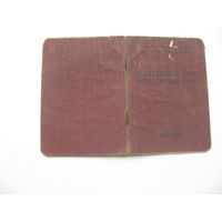 1958 г. Членский билет профессионального союза рабочих и служащих сельского хозяйства и заготовок