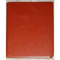 Л.Н.Дробов Живопись Советской Белоруссии ( 1917 - 1975 гг.)