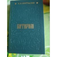 В.И.Костылев. ПИТИРИМ. Год изд. 1988.
