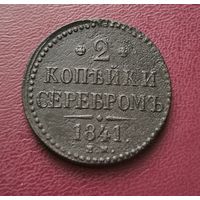 2 копейки серебром 1841 г. Много лотов с рубля!