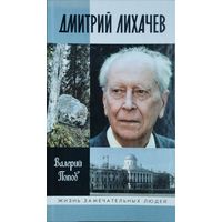 ЖЗЛ Валерий Попов "Дмитрий Лихачев" серия "Жизнь Замечательных Людей"