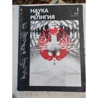 Наука и религия