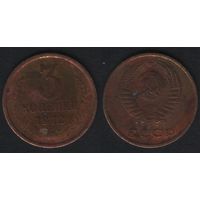 СССР y128a 3 копейки 1972 год (amw