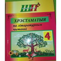 Хрэстаматыя по літаратурным чытанні 4 класс. Мн.2023 г.