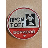 Значок Промторг г. Борисов.