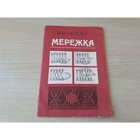 Мережка - Козелло - руководство по вышивке 1991