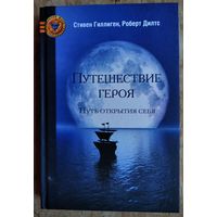 Гиллиген С., Дилтс Р. Путешествие героя: Путь открытия себя. Серия: Золотой фонд психотерапии.