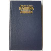 Машина любви | Сьюзан Жаклин | Сьюзен | Любовный роман