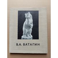 Василий Алексеевич Ватагин. Автор текста С. Разумовская. М. Советский художник. 1956г. - I