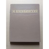 Коцюбинский избранные произведения  - II