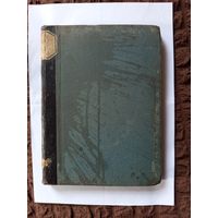 Книга.Из моих воспоминаний 1849-1851.Ахмашуров.1905г.