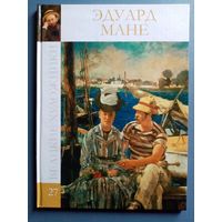 Великие художники Том 27 Эдуард Мане