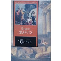 Джон Фаулз "Волхв" серия "Книга на все времена"