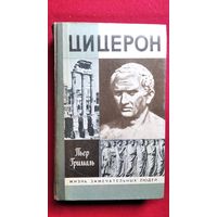 Пьер Грималь. Цицерон // Серия: Жизнь замечательных людей