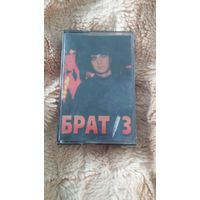 Аудиокассета "Брат-3" обложка в приемлемом состоянии БЕЗ ТОРГА ПОЧТОЙ НЕ ВЫСЫЛАЮ