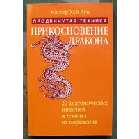 Прикосновение дракона. Продвинутая техника. 20 анатомических мишеней и техника их поражения.Мастер Хей Лун.