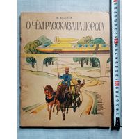 А. Беляев. О чём рассказала дорога. 1974 г Илл. В. Щапов. Большой формат