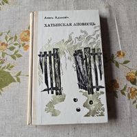 Алесь Адамовіч Хатынская аповесць