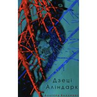 Альгерд Бахарэвіч-Дзеці Аліндаркі