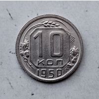 10 копеек 1950 года СССР. Красивая монета! Пореже!