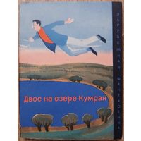 Антология "Двое на озере Кумран" (серия "Зарубежная фантастика")