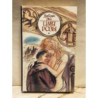 Эко Умберто - Имя розы