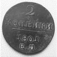 2 копейки 1801 г