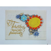 Хярм поздравительная открытка 1966    10х15 см