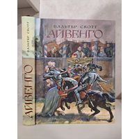 Вальтер Скотт Айвенго художник Анатолий Иткин