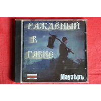 Маузер - Ражденный В Гавне (2008, CDr)
