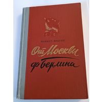 От Москвы до Берлина 1948 год. Все лоты с 1 рубля!