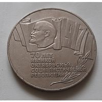 5 рублей 1987 г. 70 лет Октябрьской революции