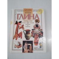Послушная глина.  Основы художественного ремесла. /66