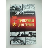 "Трибунал для героев" Вячеслав Звягинцев