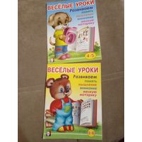 Веселые уроки, 4-8 лет, НОВЫЕ развиваем память, мышление, внимание, мелкую моторику. ЗА ДВЕ