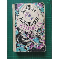 Пленники астероида. Кир Булычев.