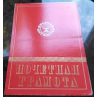 Почётная грамота Бобруйск Стройтрест 22 1978 год