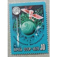 Марка СССР 1978 Космос