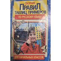 Сборник правил, таблиц, примеров по русскому языку для начальных классов, Антипова М.Б., Юнипресс, 2000