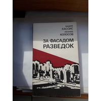 Кассис Колосов За фасадом разведок