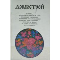 "Домострой" 7 книг