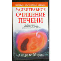 Андреас Мориц Удивительное очищение печени.