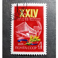 Марка СССР 1971 год XXIV съезд КП Украины