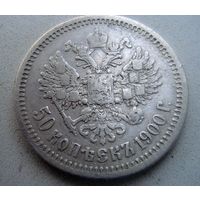 50 копеек 1900 гур "Ф.З."