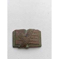 Знак СССР - Долой неграмотность