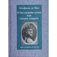 Теофиль де Вио "О бессмертии души, или Смерть Сократа"