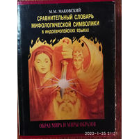 Маковский М.  Сравнительный словарь мифологической символики в индоевропейских языках. /Образ мира и миры образов/  1996г.