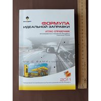 Атлас-справочник автозаправочных станций для автотуристов в регионах России (по АЗС информация старая, но схемы дорог актуальны и сегодня), 3932